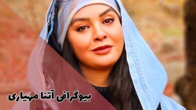 بیوگرافی آتنا مهیاری (فیلم و سریال + جزئیات زندگی شخصی) 36 بیوگرافی آتنا مهیاری (فیلم و سریال + جزئیات زندگی شخصی)