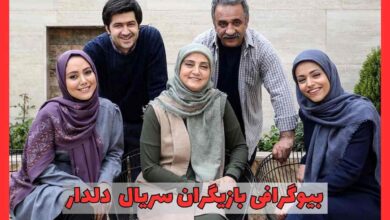 بیوگرافی بازیگران سریال دلدار {خلاصه داستان + زمان پخش از شبکه آی فیلم} 3 بیوگرافی بازیگران سریال دلدار {خلاصه داستان + زمان پخش از شبکه آی فیلم}