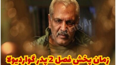 زمان پخش فصل 2 سریال پدر گواردیولا از تماشاخونه (ساعت تکرار + اسامی بازیگران) 8 زمان پخش فصل 2 سریال پدر گواردیولا از تماشاخونه {ساعت تکرار + اسامی بازیگران}