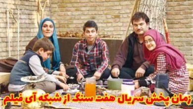 ساعت و زمان پخش سریال هفت سنگ از شبکه آی فیلم (اسامی بازیگران + داستان) 17 ساعت و زمان پخش سریال هفت سنگ از شبکه آی فیلم 【اسامی بازیگران + داستان】