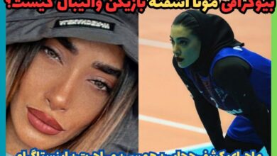 بیوگرافی مونا آشفته بازیکن والیبال کیست؟ + ماجرای کشف حجاب و همسر و مهاجرت 16 بیوگرافی مونا آشفته