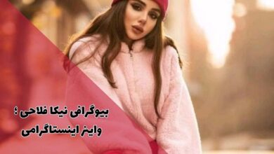 بیوگرافی نیکا فلاحی واینر اینستاگرامی | از ویدیوهای پارکی تا مهاجرت به ترکیه 23 بیوگرافی نیکا فلاحی واینر اینستاگرامی | از ویدیوهای پارکی تا مهاجرت به ترکیه