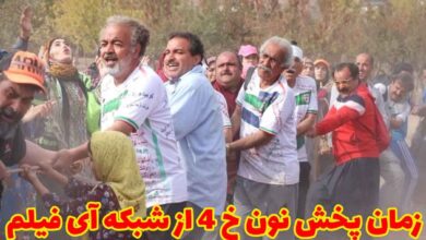 زمان پخش سریال نون خ 4 از شبکه آی فیلم (اسامی بازیگران + داستان) 15 زمان پخش نون خ 4 از شبکه آی فیلم 【اسامی بازیگران + داستان】