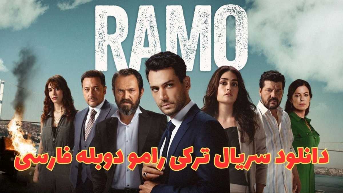 دانلود قسمت 1 تا آخر سریال ترکی رامو - Ramo دوبله فارسی از جم ریور و جم روبیکس