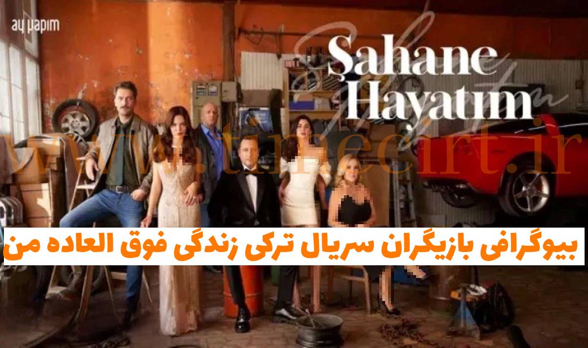 بیوگرافی بازیگران سریال ترکی زندگی فوق العاده من 【زمان پخش + داستان】