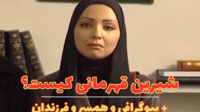 بیوگرافی شیرین قهرمانی بازیگر سریال کلانتر کیست ؟ {همسر و فرزندان + دلیل مهاجرت } 58 شیرین قهرمانی کیست؟ بیوگرافی و همسر و فرزندان +