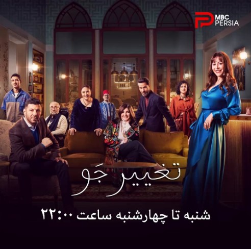 جدول پخش سریال عربی تغییر جو از ام بی سی پرشیا