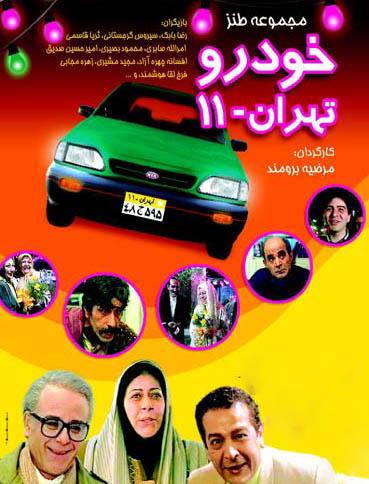 جدول پخش سریال خودرو تهران 11 از شبکه آی فیلم