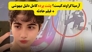 آرمیتا گراوند کیست؟ | پشت پرده کامل دلیل بیهوشی + فیلم حادثه