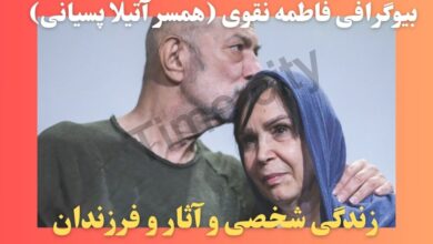 بیوگرافی فاطمه نقوی همسر آتیلا پسیانی کیست؟ + زندگی هنری و فرزندان