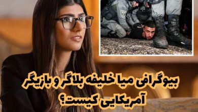 بیوگرافی میا خلیفه بلاگر و بازیگر آمریکایی کیست؟ + همسر و تصاویر جدید 23 بیوگرافی میا خلیفه بلاگر و بازیگر آمریکایی کیست؟ + همسر و تصاویر جدید