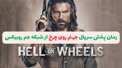 زمان پخش سریال جهنم روی چرخ از شبکه جم روبیکس + تکرار و اسامی بازیگران 153 زمان پخش سریال جهنم روی چرخ از شبکه جم روبیکس