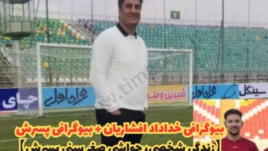 بیوگرافی خداداد افشاریان (زندگی شخصی، حواشی صغر سنی پسرش) 30 بیوگرافی خداداد افشاریان + بیوگرافی پسرش 【زندگی شخصی، حواشی صغر سنی پسرش】