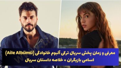 معرفی و زمان پخش سریال ترکی آلبوم خانوادگی (Aile Albümü) + داستان 156 معرفی و زمان پخش سریال ترکی آلبوم خانوادگی (Aile Albümü) + داستان