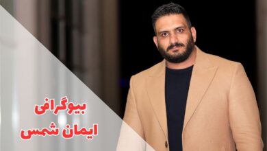 بیوگرافی ایمان شمس (زندگی شخصی + آلبوم عکس) 52 در این مقاله بیوگرافی ایمان شمس را معرفی کردیم