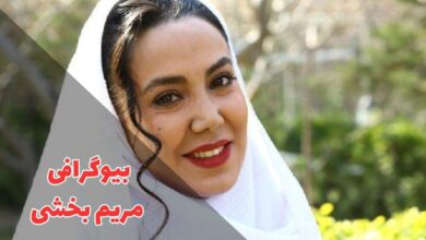 بیوگرافی مریم بخشی (زندگی شخصی + فیلم و سریال ها) 58 در این مقاله بیوگرافی مریم بخشی را معرفی کردیم