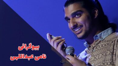 بیوگرافی نامی عبداللهی (زندگی شخصی + آلبوم تصاویر) 80 در این مقاله بیوگرافی نیما عبداللهی را معرفی کردیم