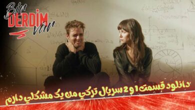 دانلود قسمت 1 و 2 سریال ترکی من یک مشکلی دارم دوبله و زیرنویس فارسی (فصل اول)