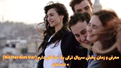معرفی و زمان پخش سریال ترکی یک مشکلی دارم (Bir Derdim Var) + داستان 54 معرفی و زمان پخش سریال ترکی یک مشکلی دارم (Bir Derdim Var) + داستان