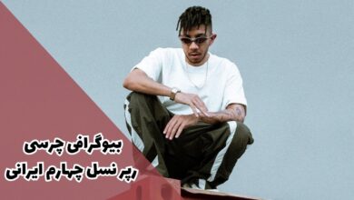 بیوگرافی چرسی رپر نسل چهارم ایرانی | زندگی شخصی + آلبوم آهنگها 81 بیوگرافی چرسی رپر نسل چهارم ایرانی کیست ؟ + آلبوم آهنگ ها