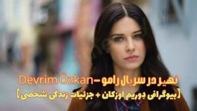 نهیر در سریال رامو - Devrim Özkan 【بیوگرافی دِوریم اوزکان + جزئیات زندگی شخصی】