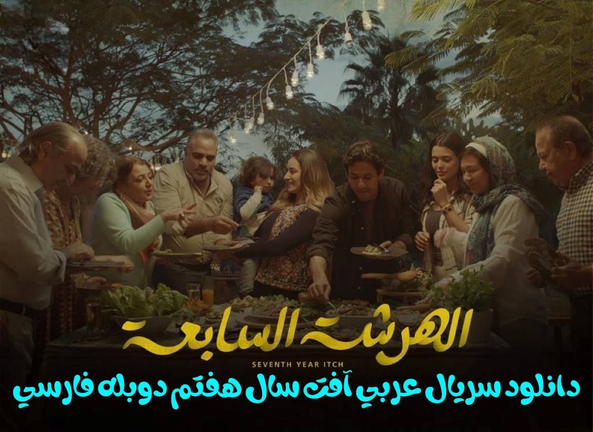 دانلود سریال عربی آفت سال هفتم - الهرشة السابعة دوبله فارسی از ام بی سی پرشیا