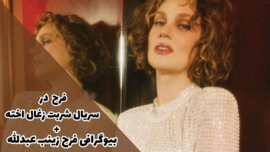 فرح در سریال شربت زغال اخته - Farah Zeynep Abdullah (بیوگرافی فرح زینب عبدالله + زندگی شخصی) 6 فرح در سریال شربت زغال اخته 【بیوگرافی فرح زینب عبدالله + زندگی شخصی】