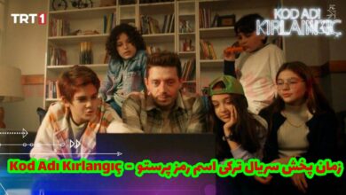 زمان پخش سریال ترکی اسم رمز پرستو - Kod Adı Kırlangıç از شبکه TRT 1 (خلاصه داستان + اسامی بازیگران) 149 زمان پخش سریال ترکی اسم رمز پرستو - Kod Adı Kırlangıç از شبکه TRT 1 {خلاصه داستان + اسامی بازیگران}