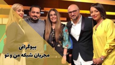 بیوگرافی مجریان شبکه من و تو (زندگی شخصی + علت تعطیلی من و تو) 30 بیوگرافی مجریان شبکه من و تو (زندگی شخصی + علت تعطیلی من و تو)
