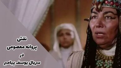 نقش پروانه معصومی در سریال یوسف پیامبر 【علت فوت، بیوگرافی + همسر و فرزندان】 17 نقش پروانه معصومی در سریال یوسف پیامبر