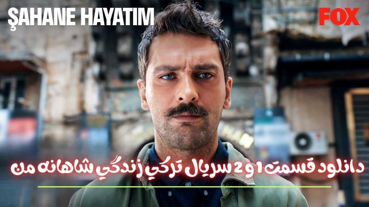 دانلود قسمت 1 و 2 سریال ترکی زندگی شاهانه من - Şahane Hayatım دوبله و زیرنویس فارسی (فصل اول)