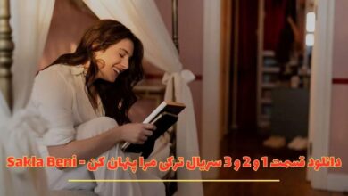 دانلود قسمت 1 و 2 و 3 سریال ترکی مرا پنهان کن دوبله و زیرنویس فارسی (فصل اول)
