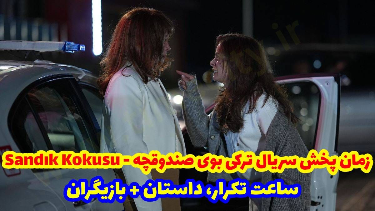 زمان پخش سریال ترکی بوی صندوقچه - Sandık Kokusu از شبکه show tv 【ساعت تکرار، داستان + بازیگران】