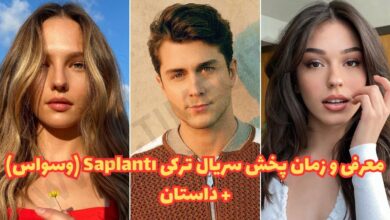 معرفی و زمان پخش سریال ترکی Saplantı (وسواس) + داستان 155 معرفی و زمان پخش سریال ترکی Saplantı (وسواس) + داستان