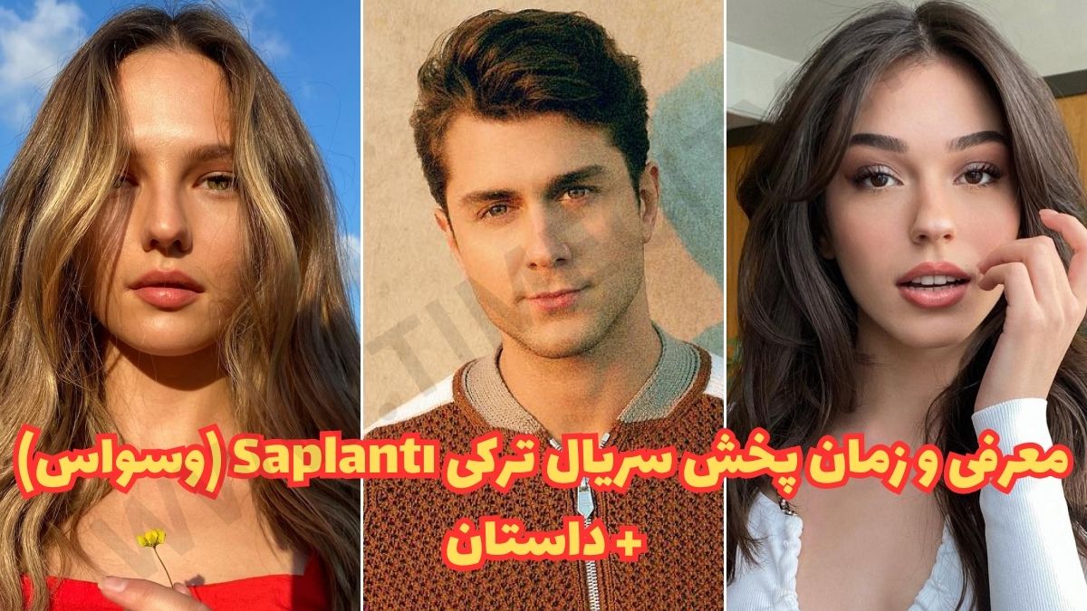 معرفی و زمان پخش سریال ترکی Saplantı (وسواس) + داستان