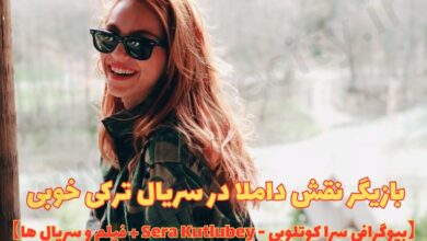 بازیگر نقش داملا در سریال ترکی خوبی - Sera Kutlubey 【بیوگرافی سرا کوتلوبی + فیلم و سریال ها】 8 بازیگر نقش داملا در سریال ترکی خوبی - Sera Kutlubey 【بیوگرافی سرا کوتلوبی + فیلم و سریال ها】