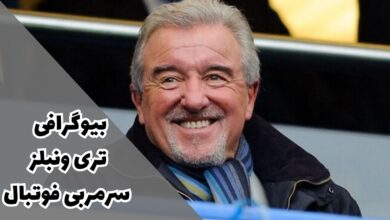 بیوگرافی تری ونبلز سرمربی فوتبال نام آشنا کیست ؟ 【علت فوت + زندگی شخصی و فرزندان】 27 بیوگرافی تری ونبلز سرمربی فوتبال نام آشنا کیست ؟ 【علت فوت + زندگی شخصی و فرزندان】