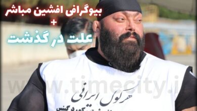 بیوگرافی افشین مباشر ملقب به هرکول ایرانی کیست؟ + علت مرگ 57 بیوگرافی افشین مباشر ملقب به هرکول ایرانی کیست؟ + علت مرگ