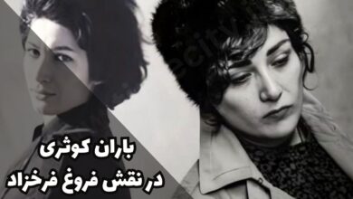 باران کوثری در نقش فروغ فرخزاد در فیلم من فروغ هستم + حواشی و انتقادها 18 باران کوثری در نقش فروغ فرخزاد در فیلم من فروغ هستم