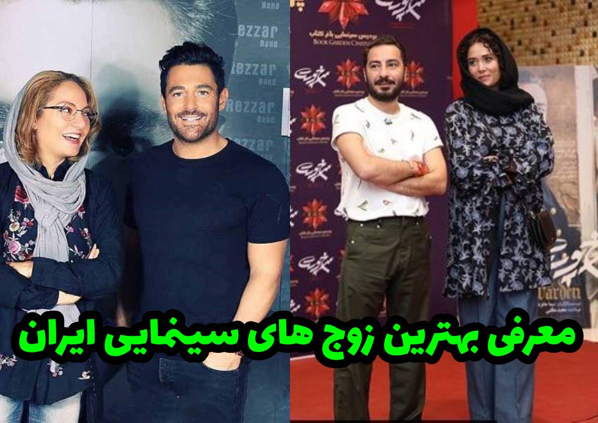 بهترین زوج های سینمایی ایران