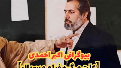 بیوگرافی اکبر احمدی بازیگر سینما کیست ؟ (علت مرگ + فیلم و سریال ها) 46 بیوگرافی اکبر احمدی 【علت مرگ + فیلم و سریال】