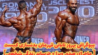 بیوگرافی بهروز تابانی قهرمان بدنسازی (ماجرای صدور ویزا + جزییات زندگی شخصی) 5 بیوگرافی بهروز تابانی قهرمان بدنسازی کیست【 ماجرای صدور ویزا + جزییات زندگی شخصی】