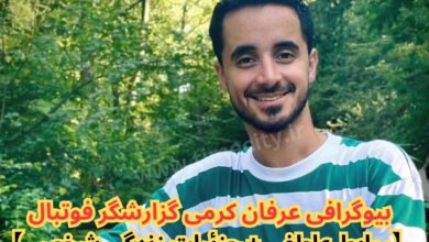بیوگرافی عرفان کرمی گزارشگر فوتبال (روابط عاطفی + زندگی شخصی) 35 بیوگرافی عرفان کرمی گزارشگر فوتبال 【روابط عاطفی + جزئیات زندگی شخصی】