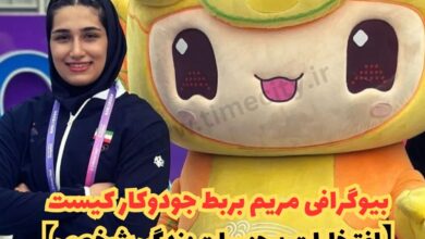 بیوگرافی مریم بربط جودوکار کیست 【افتخارات + جزییات زندگی شخصی و همسر】 43 بیوگرافی مریم بربط جودوکار کیست 【افتخارات + جزییات زندگی شخصی】