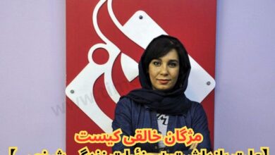 مژگان خالقی کیست ؟【علت بازداشت + جزئیات زندگی شخصی】 56 مژگان خالقی کیست【علت بازداشت + جزئیات زندگی شخصی】