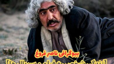 بیوگرافی ناصر فروغ بازیگر کیست ؟ 【زندگی شخصی + فیلم و سریال ها】 33 بیوگرافی ناصر فروغ 【زندگی شخصی + فیلم و سریال ها】