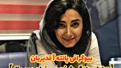 بیوگرافی پانته آ قدیریان بازیگر کیست ؟ 【جزئیات زندگی شخصی + فیلم و سریال ها】 37 بیوگرافی پانته آ قدیریان【جزئیات زندگی شخصی + فیلم و سریال】