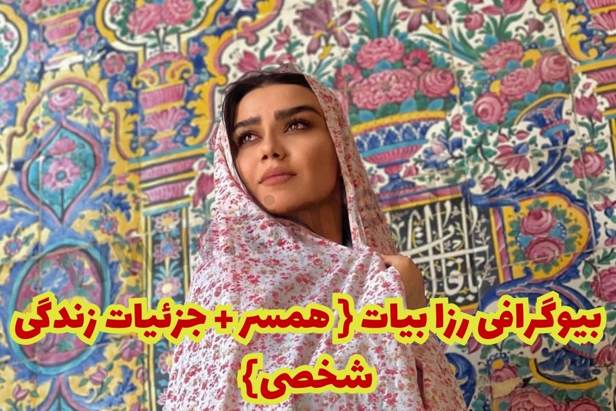 بیوگرافی رزا بیات بازیگر نقش پانته آ در نیسان آبی 【جزئیات زندگی شخصی ...