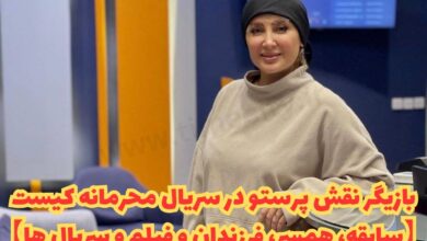 بازیگر نقش پرستو در سریال محرمانه کیست (سابقه، همسر، فرزندان، فیلم و سریال ها) 8 بازیگر نقش پرستو در سریال محرمانه کیست【سابقه، همسر، فرزندان و فیلم و سریال ها】