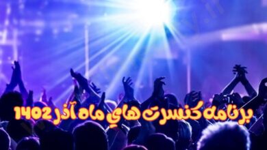 برنامه کنسرت های ماه آذر 1402 (کنسرت های 1 آذر تا 30 آذر) 26 برنامه کنسرت های ماه آذر 1402 【کنسرت های 1 آذر تا 30 آذر】